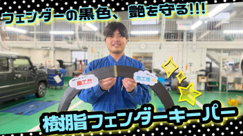 樹脂フェンダーキーパー